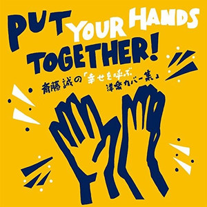 Put Your Hands Together!斎藤誠の「幸せを呼ぶ洋楽カバー集」