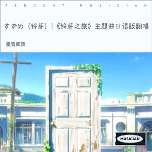 すずめ feat.十明