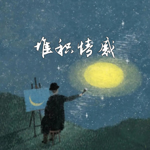 堆积情感 (释怀版)