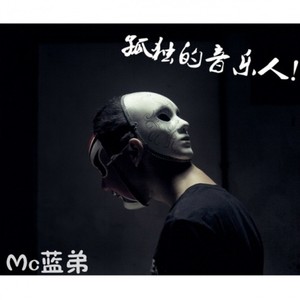 孤独音乐人