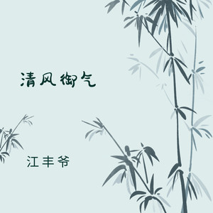 清风御气