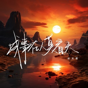 成事在人莫看天