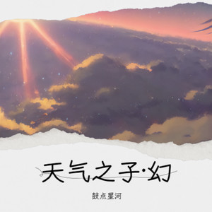 天气之子·幻(instrumental music)