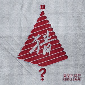 葡萄不愤怒乐队 - 猜