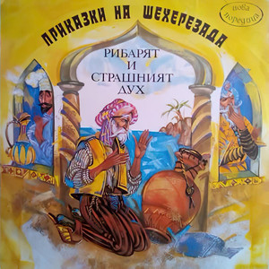 Рибарят и страшният дух: част 1