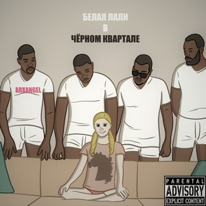 Белая лали в чёрном квартале (Explicit)