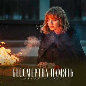 Бессмертна память