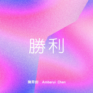 勝利 (Demo)