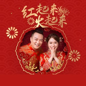 红起来火起来