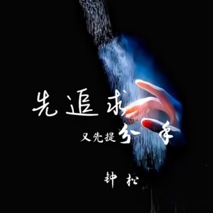 先追求又先提分手 (伴奏)