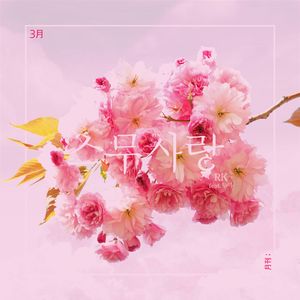 스무사랑 (feat. 무아) (二十岁的爱)