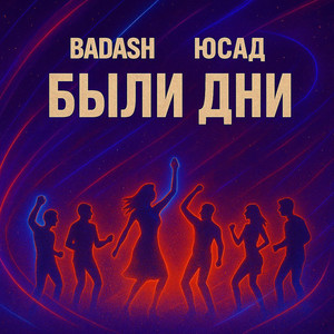 Были дни