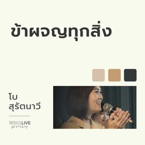 ข้าผจญทุกสิ่ง (W501 Live Worship 2022)