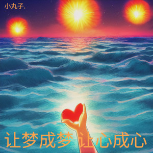 让梦成梦 让心成心