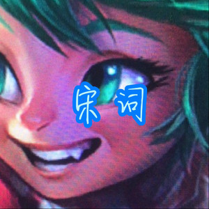 岁月神偷 (流量版)