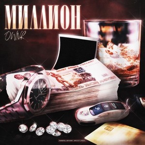 Миллион (Explicit)