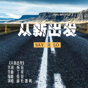 从新出发 (伴奏)