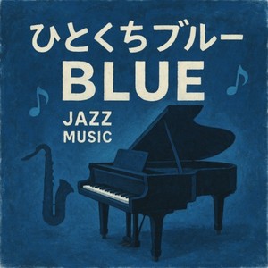 ひとくちブルー