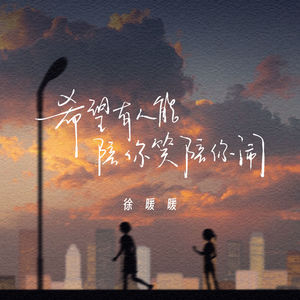 徐暖暖《希望有人能陪你笑陪你闹》[MP3_LRC]_MP3免费下载