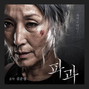 열광하며 두려워하는 전설 (狂烈恐惧的传说)