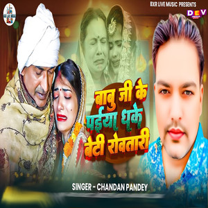 Babu Ji Ke Paiya Dhake Beti Rovtari