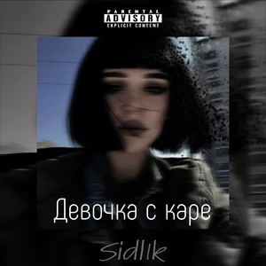 Девочка с каре (Explicit)