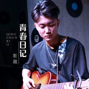 青春日记
