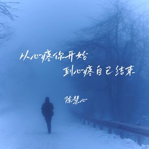 从心疼你开始到心疼自己结束 - 陈慧心封面