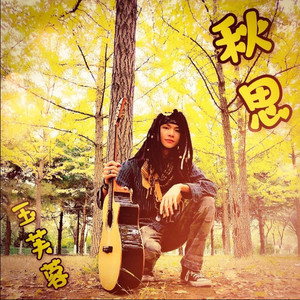 秋思