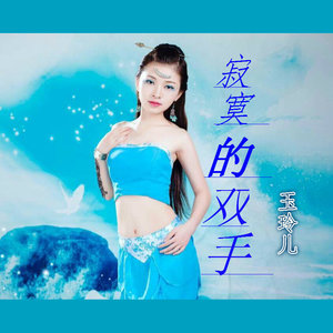 寂寞的双手 伴奏