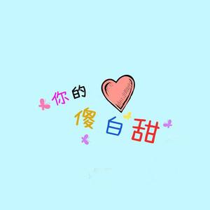 我要吃肉肉（傻白甜ver）