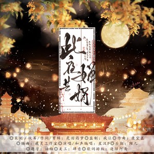 此夜共婵娟 纯伴奏 (伴奏)