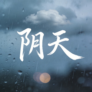 阴天 (烟嗓走心版)
