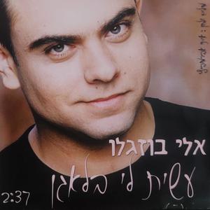 עשית לי בלגן (feat. Eli Buzaglo)