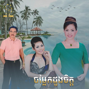 ចម្លែកដួងចិត្ត (From