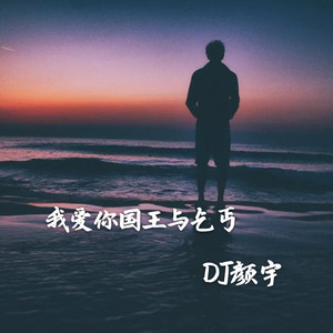 姐妹 郭老师DJ