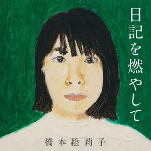 橋本絵莉子 - 特別な関係
