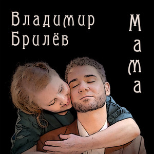 Мама
