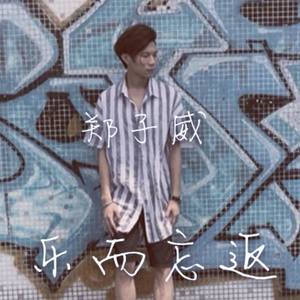 乐而忘返 - 粤语版