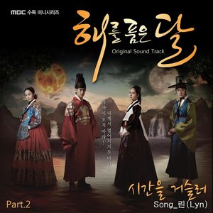 해를 품은 달 OST Part 2 (拥抱太阳的月亮 OST Part 2)