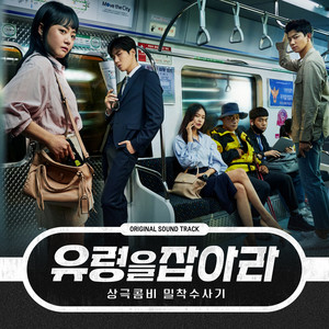 유령을 잡아라 OST