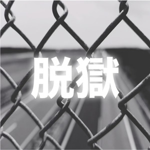 脱獄 (Explicit)