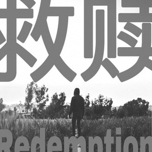 Joey Bada$$-救赎 (BIGBEAR remix)