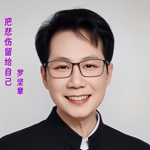 把悲伤留给自己