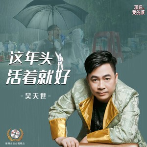这年头活着就好
