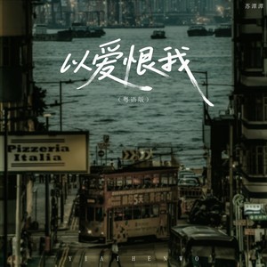以爱恨我 (粤语版)