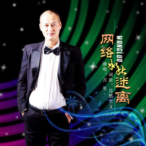 网络如此迷离