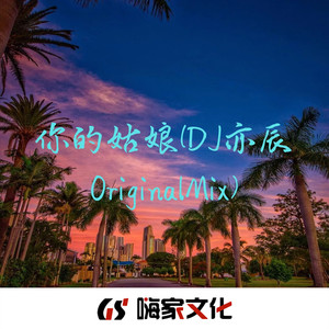 你的姑娘 (OriginalMixb伴奏)