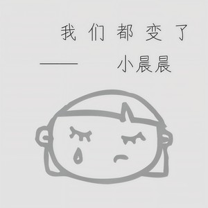 我们都变了