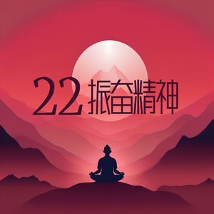 22 振奋精神：助你获得内心平静的冥想背景音乐